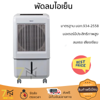 พัดลมไอเย็น HATARI AC TURBO1 32 ลิตร สีขาว ลมแรงเย็นสบาย ไร้กลิ่นอับ ควบคุมการทำงานได้ด้วยระบบสัมผัสและรีโมตคอนโทรล มอเตอร์ประสิทธิภาพสูง