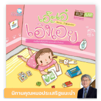 Kid Plus หนังสือนิทาน 2 ภาษา (ไทย-อังกฤษ) เอ๊ะเอ๋ เอิงเอย ชุด คุณหมอประเสริฐแนะนำ