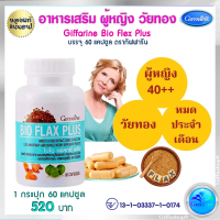ส่งฟรี อาหารเสริมสำหรับผู้หญิง หมดประจำเดือน ผู้หญิงวัยทอง เมล็ดแฟลกซ์สกัด ไบโอแฟลกซ์ พลัส  Bio Flax Plus ตรากิฟฟารีน 60 แคปซูล 520 บ. ของแท้
