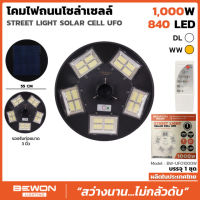 โคมไฟ UFO LED โซล่าเซลล์ BEWON SO-UFO1000-DL 1000W