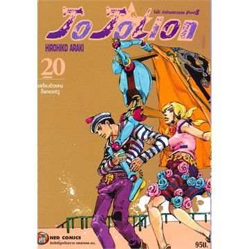 เล่มใหม่ล่าสุด-หนังสือการ์ตูน-jo-jo-lion-jojo-ล่าข้ามศตวรรษ-part-08-jojolion-เล่ม-16-27-เล่มจบล่าสุด-แบบแยกเล่ม