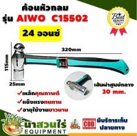 AIWO ค้อนหัวกลม 24 ออนซ์ C15502  รับประกัน 7 วัน