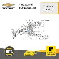 CHEVROLET #25194224 ซีลข้อเหวียงหน้า CRUZE1.8  ของแท้ เบิกศูนย์