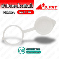 S.PRY ฝาปิดกระป๋องฉีดน้ำฝน HONDA สีขาว (ใส่กับรถฮอนด้าได้หลายรุ่น) # HD26 ตี๋ใหญ่อะไหล่