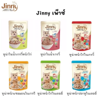 Jinny จินนี่ อาหารเปียกแมวแบบซอง ไม่เติมเกลือ ขนาด 70 กรัม ยกโหล 12ซอง