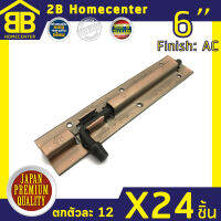 กลอนประตู หน้าต่าง ห้องน้ำ ลาย เหล็กทองแดงรมดำ 2Bhomecenter NO.290-6”AC(24ชิ้น)