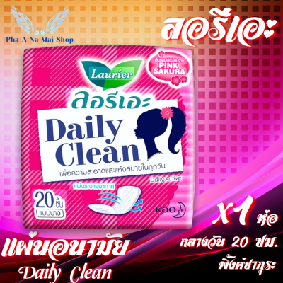 ผ้าอนามัย แผ่นอนามัย ลอรีเอะ เดลี่ คลีน พิงค์ซากุระ 20ชิ้น/1ห่อ แบบบาง Laurier Daily Clean 20pcs/1bag