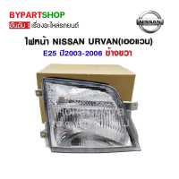 ไฟหน้า NISSAN URVAN(เออแวน) E25 ปี2003-2006 ข้างขวา