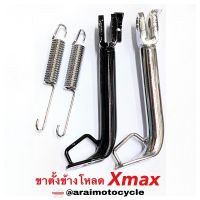 ขาตั้งข้างโห Xmax300 (สีดำ/สีชุบ) ได้สปริงขาตั้งข้างด้วย บริการเก็บเงินปลายทาง