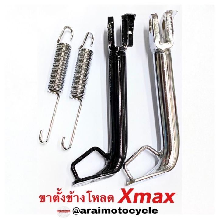 ขาตั้งข้างโห-xmax300-สีดำ-สีชุบ-ได้สปริงขาตั้งข้างด้วย-บริการเก็บเงินปลายทาง