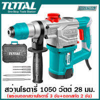 Total สว่านโรตารี่ เจาะคอนกรีต 28 มม. 1050 วัตต์ รุ่น TH110286 ( Rotary Hammer ) สว่านเจาะปูน / สว่านเจาะคอนกรีต