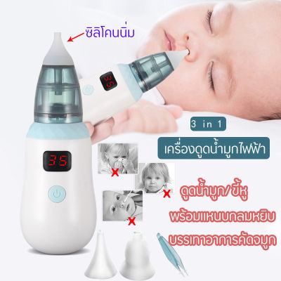 ที่ดูดน้ำมูก เครื่องดูดน้ำมูกไฟฟ้า 3 in 1 Electric nasal aspirator ดูดน้ำมูก ไม้แคะหูไฟฟ้า Electric ear pick ช่วยลดอาการคัดจมูก ไม่ทำร้ายเยื่อบุจมูกของทารก