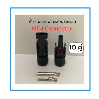 MC4 ข้อต่อสายไฟโซล่าเซลล์ MC4 สำหรับสาย PV-1F (10คู่) Connecterคุณภาพสูง