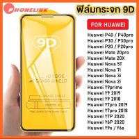 ✅ ส่งไว ✅ ฟิล์มกระจกนิรภัย Huawei Nova5T Nova 7i Nova3i Nova2i Y7P Y6P Y9prime Y92018 Y92019 Y7pro2019 Y7pro2018 P20pro P30pro P40 ฟิล์มเต็มจอ Huawei Nova5T ใส่เคสได้ ฟิมกระจก huawei Y9 2019