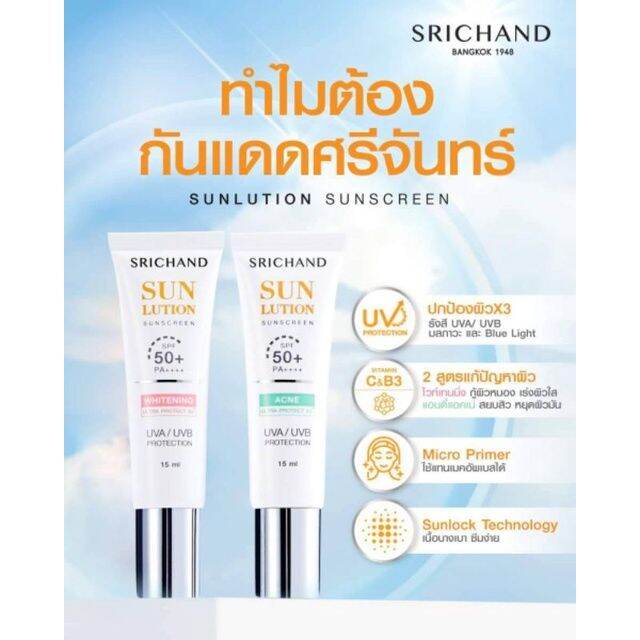 กันแดดพร้อมบำรุง-ศรีจันทร์-ครีมกันแดด-ผิวหน้า-srichand-sunscreen-spf50-pa-40ml-15ml