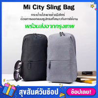 Xiaomi Mi City Sling Bag กระเป๋าคาดอก กระเป๋าอเนกประสงค์ (4L) แบบสะพายข้าง กระเป๋าสะพายพาดลำตัว