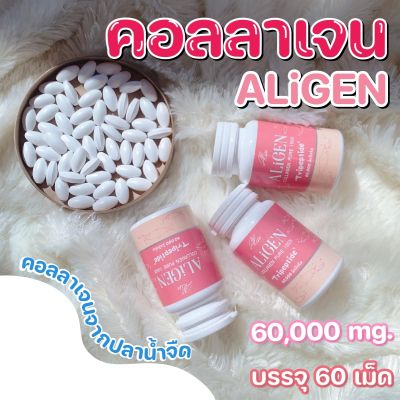 คอลลาเจน AliGen Collagen Tripeptide ของแท้ 60,000 มก.  คอลลาเจนแท้ 100% กระปุกละ 60 เม็ด ถูกที่สุด