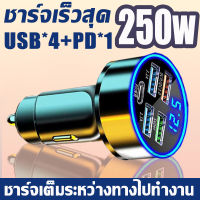 ⚡ชาร์จเร็วสุด250W 5พอร์ต QC3.0 USB PD typec หัวชาร์จรถยนต์ ที่ชาร์จมือถือในรถ Car Charger ที่ชาจในรถยนต์ หัวชาร์จในรถยนต์ ที่ชาร์ตในรถยน หัวชาร์จรถ หัวชาร์จในรถ usb ในรถยนต์ ที่ชาร์จรถยนต์ ที่ชาร์จในรถ ชาร์จในรถยนต์ อุปกรณ์แต่งรถ ที่ชาร์จโทรศัพท์ในรถยนต์