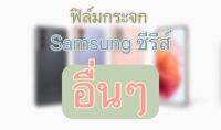 ฟิล์มกระจก Samsung ซีรีส์อื่นๆ C9 Pro    On Nxt    C5    C7    On7    Z3    V Plus    Z1    E7    E5    Core Prime    Gran Max    V    Gran Prime    Maga2    Alpha    Star2    Young2    Ace4    Core 2Duos    K Zoom    S Duos2    Grand Neo