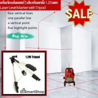 เครื่อง วัดระดับ เลเซอร์ 5 เส้น พร้อมขาตั้ง 1.20 เมตร Laser Level Marker with Tripod