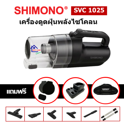 SHIMONO SVC 1025 เครื่องดูดฝุ่นพลังไซโคลน แรงดูดสูง ปรับระดับแรงดูดได้ ดูดไรฝุ่น ดูดขนสัตว์ ท่อต่อสแตนเลสล็อคได้