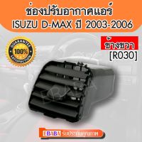 ช่องปรับแอร์ #ISUZU D-MAX ปี 2003-2006 อันกลาง ข้างขวา, RH OEM