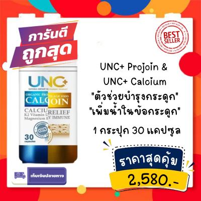ของเเท้100% รับประกัน  UNC Calcium กระปุกสีฟ้า + UNC Projoin กระปุกสีเหลือง ชุดคู่บำรุงกระดูกและไขข้อ