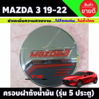 ครอบฝาถังน้ำมัน มาสด้า มาสด้า3 Mazda Mazda3 2019-2020 5ประตู ชุบโครเมี่ยม (LK)