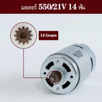 สว่านไฟฟ้าไร้สาย ปืนล้างรถไร้สาย .21V RS550 มอเตอร์ไฟฟ้า 12 ฟัน / 14 ฟัน  / สำหรับเครื่องมือไฟฟ้าทุกชนิด