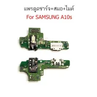 ส่งฟรี ตูดชาร์จ Samsung A10s / A107 กันชาร์จ Samsung A10s/A107 แพรไมค์ A10s/A107 แพรสมด A10s/A107