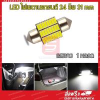 LED หลอดไฟเพดานรถ ไฟเพดานรถยนต์ ไฟห้องโดยสาร ไฟอ่านหนังสือ SMD 24 ชิพ 1 หลอด 31mm (สีขาว)