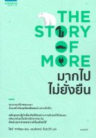 หนังสือ มากไปไม่ยั่งยืน (The Story of More) ผู้เขียน : โฮป จาห์เรน (Hope Jahren) สำนักพิมพ์ : อมรินทร์ How to