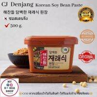 ซอสเดนจัง 500g. CJ Denjang 해찬들 담백한 재래식 된장