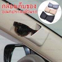 พร้อมส่ง** เพิ่มพื้นที่ กล่องเก็ของอเนกประสงค์ ในรถยนต์ 1 คู่