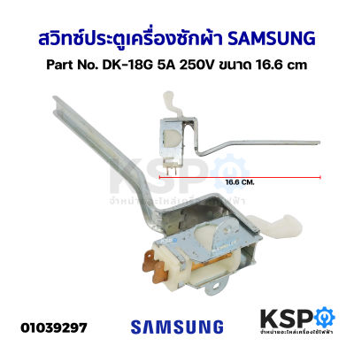 สวิทซ์ประตูเครื่องซักผ้า SAMSUNG ทั่วไป Part No. DK-18G 5A 250V ขนาด 16.6cm อะไหล่เครื่องซักผ้า