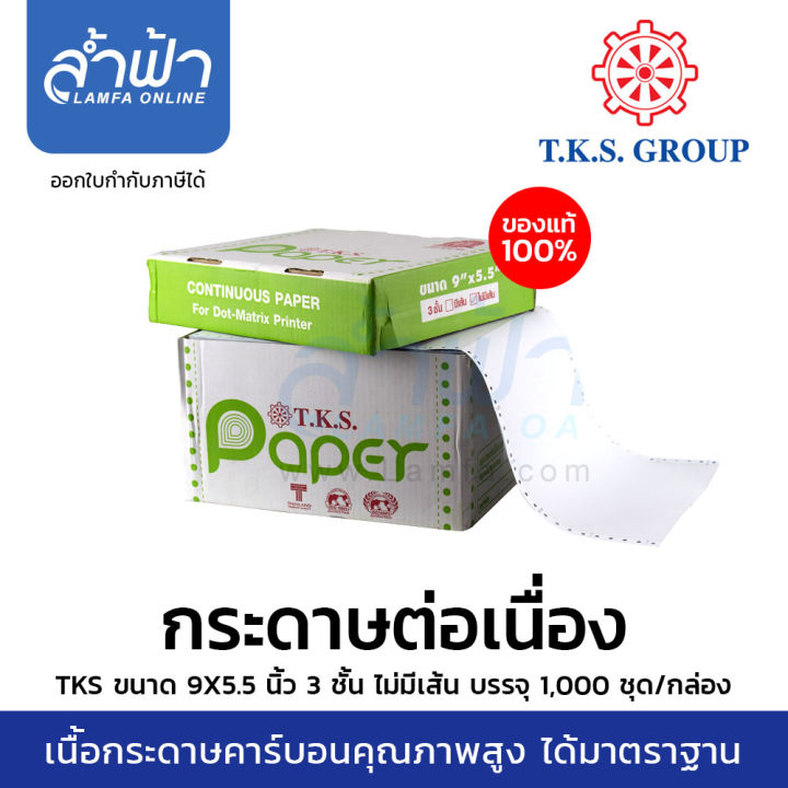 กระดาษต่อเนื่อง-tks-9-5-5-ไม่มีเส้น-t-k-s-จำกัดการซื้อไม่เกิน2กล่อง-บิล-กระดาษต่อเนื่อง-9-5-5-1ชั้น-2ชั้น-3ชั้น-by-lamfa