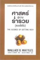 ศาสตร์สู่ความร่ำรวย (แบบยั่งยืน) ศาสตร์สู่ความร่ำรวยมีอยู่จริง คำพูดที่ไม่มีวันตาย ไขรหัสสู่ความมั่งคั่ง หนังสือที่อธิบายถึงวิธีที่คุณจะร่ำรวยได้ ทั้งในภาคปฏิบัติและวิธีคิดคำนวณ ผู้เขียน Wallace D. Wattles (วอลเลซ ดี. วัตเทิลส์) ผู้แปล แพมมาล่า ศรีเพียร