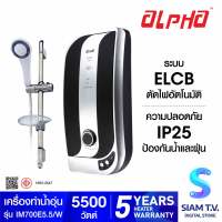 ALPHA เครื่องทำน้ำอุ่น ขนาด5500W รุ่น Impress 700E พร้อมชุดฝักบัวและชุด Slide bar โดย สยามทีวี by Siam T.V.