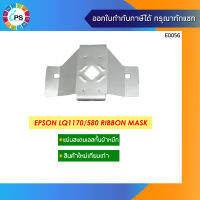 แผ่นสแตนเลสกั้นผ้าหมึก Epson LQ580/1170 Ribbon Mask