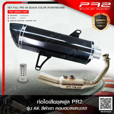 PR2 คอท่อ Full System Powerbomb for YAMAHA X-MAX 300 + PR2 AK BLACK COLOR R6 35cm. (FOR YAMAHA XMAX 300)