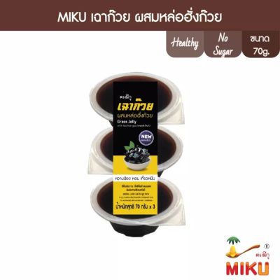 เฉาก๊วยผสมหล่อฮังก้วย คีโต MIKU 70g x 3ถ้วย (FC0112) Grass jelly With Monk fruit ดีต่อสุขภาพ ไม่มีน้ำตาล