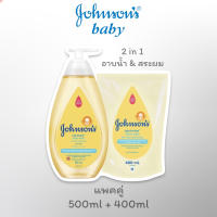 [แพคคู่ 500ml+400ml] Johnson จอห์นสัน 2อิน1 ครีมอาบ &amp; สระผม สูตรอ่อนโยน Johnsons Top to Toe Baby Bath