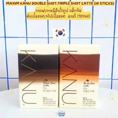 NOONA MART -กาแฟเกาหลีสำเร็จรูป กาแฟแม็กซิม ดับเบิ้ลชอตและทริปเปิ้ลชอตลาเต้ (10ซอง) -Maxim Kanu Double Shot &Triple Shot Latte