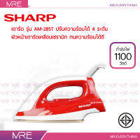 *ส่งฟรี* SHARP เตารีดแห้งเคลือบเซรามิก รุ่น AM-285T รับประกันแผ่นทำความร้อน 2 ปี