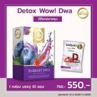 ?Wow! Dwa detox (เซตคู่จิ้น สลายพุง ขนาดทดลอง 10 วัน)