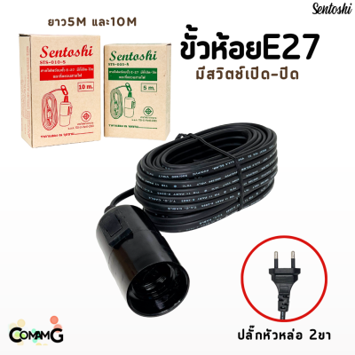 ขั้วห้อยพร้อมสายไฟ ขั้วหลอดไฟE27 มีสวิตช์เปิด-ปิด สีดำ ความยาวสายไฟ5เมตรและ10เมตร Sentoshi