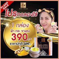 Realcream เรียวครีม Melasma Sure Block White Cream 10 g.