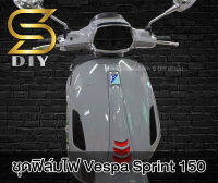 ชุดฟิล์ม Vespa Sprint 150 เท่านั้น ฟิล์มไฟ ชุดเต็ม ( Sdiy )