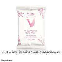 V-LIKE ทิชชู่เปียกสำหรับทำความสะอาดจุดซ่อนเร้น 1 ห่อ