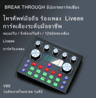 การ์ดเสียง V8S รุ่นที่2 เวอร์ชันอัปเกรดใหม่ Audio Stereo Headset Microphone Webcast Streamer Live Sound Card -(Bluetooth) V8S New Version V8S USB เสียงชุดหูฟังไมโครโฟน Webcast สดการ์ดเสีย